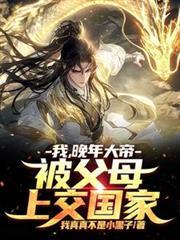 我，晚年大帝，被父母上交国家