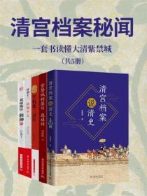 清宫档案秘闻（全五册）