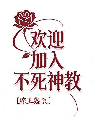 [综主鬼灭]欢迎加入不死神教