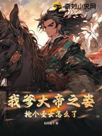 我爹大帝之姿,抢个圣女怎么了?