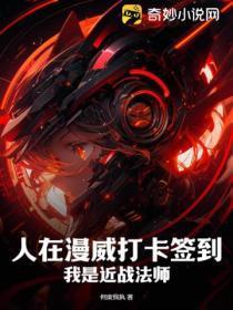 人在漫威打卡签到，我是近战法师