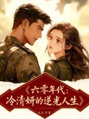 六零年代,冷清妍的逆光人生