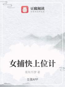 女捕快上位计