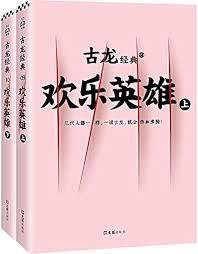 古龙世界里的欢乐英雄