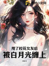 甩了校花女友后,被白月光缠上