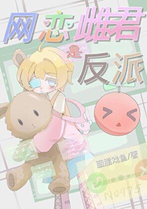 网恋雌君是反派