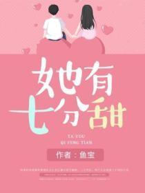 她有七分甜