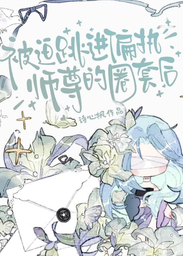 记录师尊第N次发癫!