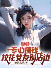 重生:专心搞钱,校花女友别沾边