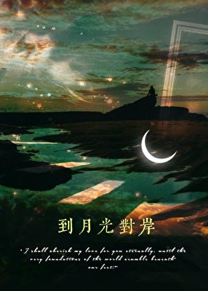 到月光对岸