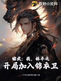 综武:我,林平之,开局加入锦衣卫