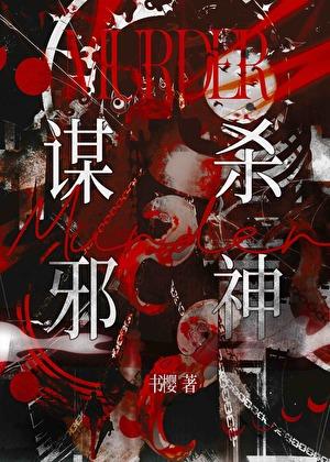 被邪神盯上的禁欲美人