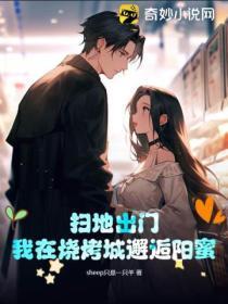 扫地出门,我在烧烤城邂逅阳蜜