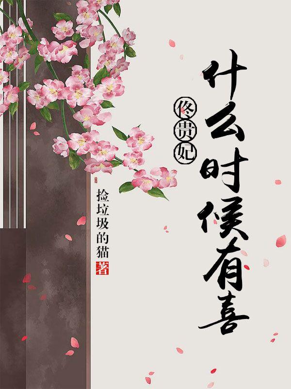 佟贵妃什么时候有喜(清穿)
