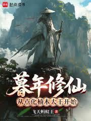 暮年修仙:从点化楠木大王开始