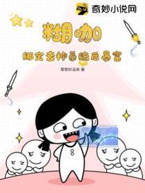 煳咖绑定衰神系统后暴富