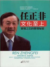任正非:文化至上:管理之王的管理秘密
