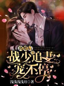 离婚后,战少追妻宠不停!