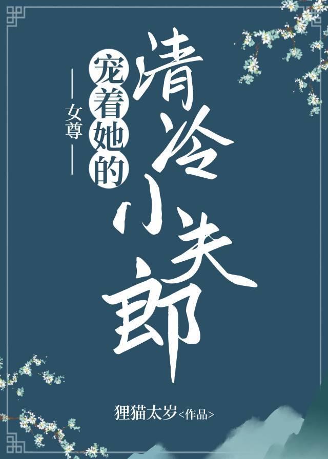 宠着她的清冷小夫郎(女尊)