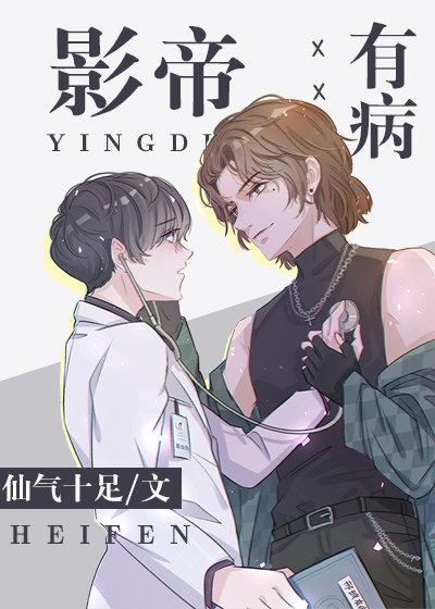 影帝有病,我没药