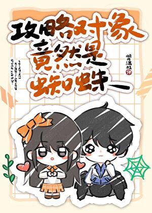 攻略对象竟然是蜘蛛