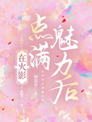 在火影点满魅力后
