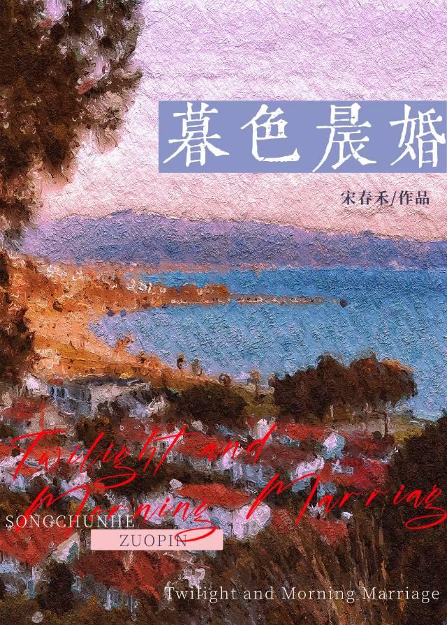 暮色晨婚