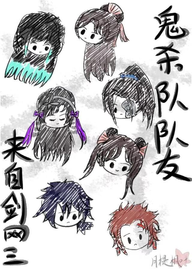 [剑三x鬼灭]鬼杀队队友来自剑网三