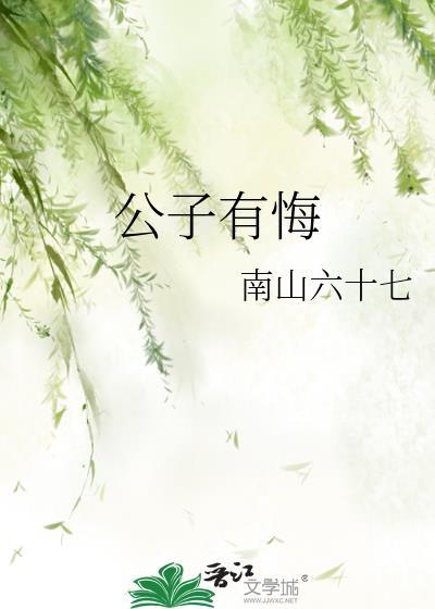 公子有悔