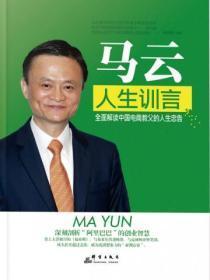 马云:人生训言