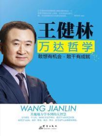 王健林:万达哲学:敢想有机会,敢干有成就