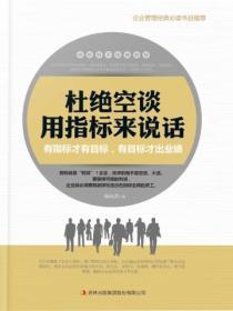 杜绝空谈,用指标来说话