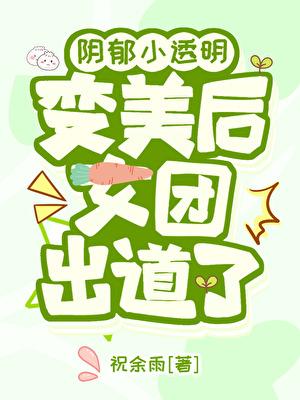 阴郁小透明变美后女团出道了