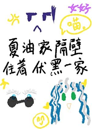 夏油邻居是甚尔哒!