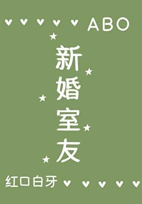 新婚室友ABO