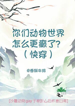 你们动物世界这么癫了吗（下部）