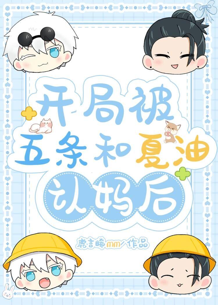 [咒回]开局被五条和夏油认妈后
