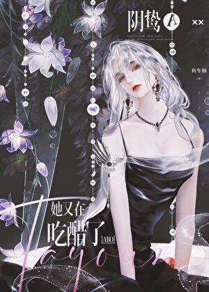 阴鸷A又在吃醋了