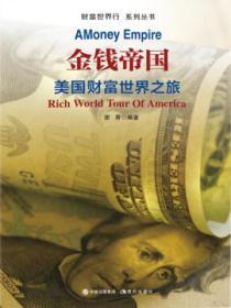 财富世界行:金钱帝国——美国财富世界之旅