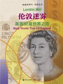 财富世界行:伦敦迷雾——英国财富世界之旅
