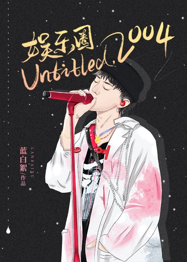 [娱乐圈]Untitled，2004
