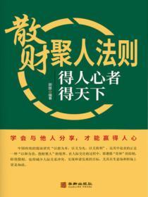散财聚人法则:得人心者得天下