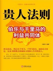 贵人法则:伯乐与千里马的利益共同体