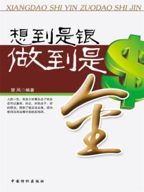 想到是银,做到是金