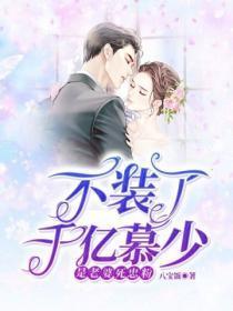 不装了,千亿慕少是老婆死忠粉