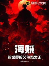 海贼:新世界的艾尔登之王