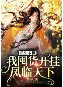 重生末世:我囤货开挂凤临天下