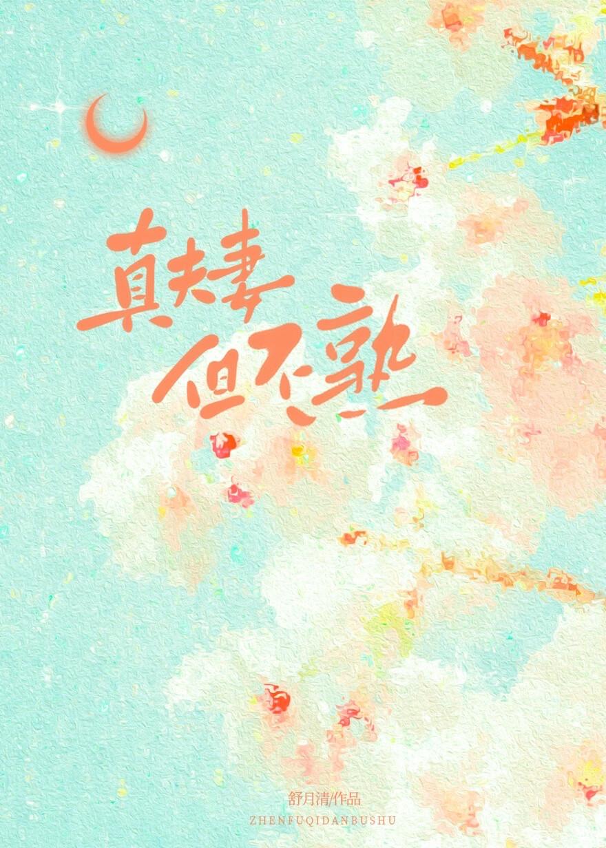 装乖翻车后,老婆不要我了