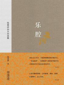 乐腔:陆春祥杂文自选集