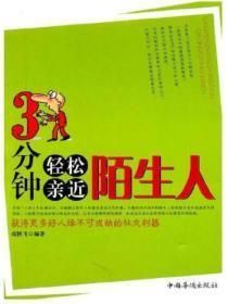 3分钟轻松亲近陌生人